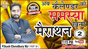 कैलेंडर मैराथन क्लास - एक बार में झंझट खत्म  || Calendar Part 2 || Vikash Choudhary Sir || All Exams
