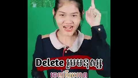 NARRGA D NETWORK Ep20 របៀបលុបរូបមនុស្សចេញពីរូបភាព តាមទូរសព្ទដៃ ឆ្នាំ2021