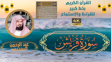 106-Surat Quraish- Sheikh Abdul Rahman Al-Sudais  | سورة قريش - الشيخ   عبد الرحمن السديس