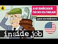 АНГЛИЙСКИЙ ПО МУЛЬТИКАМ - Inside job (4)