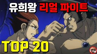 유희왕 리얼 파이트 TOP 20