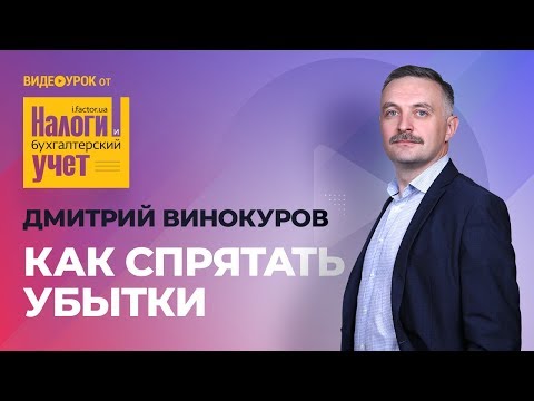 КАК СПРЯТАТЬ УБЫТКИ?! #НИБУ #БухгалтерскиеУроки #Налоги #Податки #НалогиУкраина