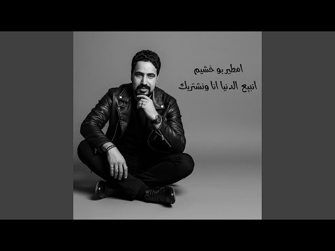 انبيع الدنيا انا ونشتريك 