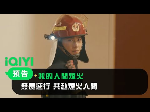 《我的人間煙火》預告：無畏逆行 共赴煙火人間 | 愛奇藝