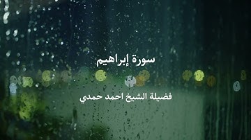 ما تيسر من سورة إبراهيم / فضيلة الشيخ احمد حمدي  (رب اجعلني مقيم الصلاة ومن ذريتي)