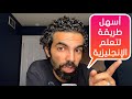 #Ikemya | أسهل طريقة لتعلم الإنجليزية