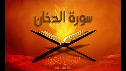 سورة الدخان   حسين الغرباوي اجمل صوت في العالم القران الكريم