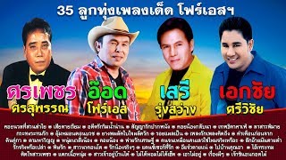 ศรเพชร-อ๊อด-เสรี-เอกชัย 35 ลูกทุ่งเพลงเด็ด โฟร์เอสฯ ฟังต่อเนื่องกันยาวๆ [Official Playlist]