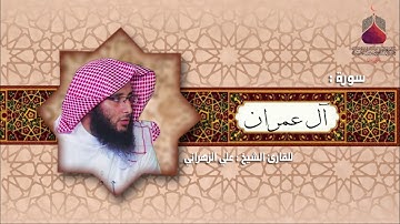 سورة آل عمران من تراويح 1437هـ | للشيخ علي الزهراني |