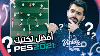 كيف أسجل الكثير من الأهداف في أفضل تكتيك بلعبة بيس ٢٠٢١؟ (تكتيكاتي الخاصة) | PES 2021