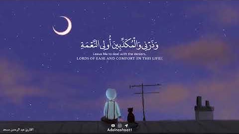 القارئ عبد الرحمن مسعد( واصبر على ما يقولون واهجرهم هجرا جميلا)