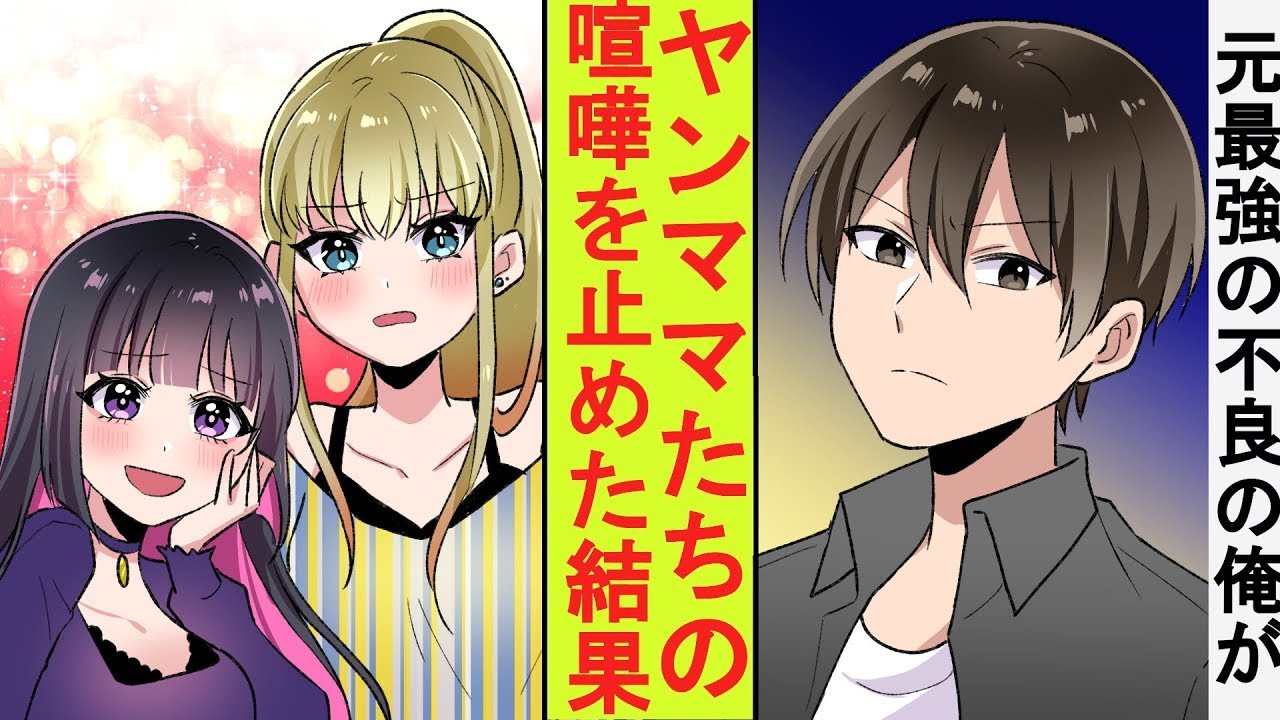 【漫画】元レディース総長の美人ヤンママたちは喧嘩をしていた。隣に住む元最強の不良の俺が格の違いを見せて止めた結果→ベタ惚れされた