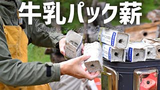 【紙薪】この方法あった牛乳パックに紙を詰め込んで乾燥させるだけ