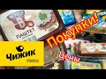 🐤Чижик ПОКУПКИ ЦЕНЫ Стоит ли покупать ?! Обзор товаров