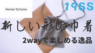 【Hender Scheme】話題の巾着バッグのご紹介！[Topical Japanese-made purse]