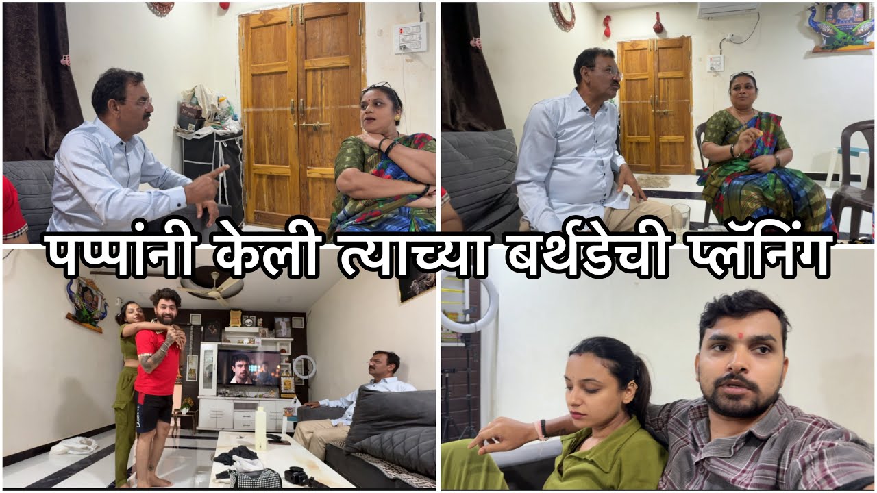 पप्पांनी सांगितल ते कसा बर्थडे करणार | भक्ती मला रेसिपी नाही सांगत | Vikrant Patil