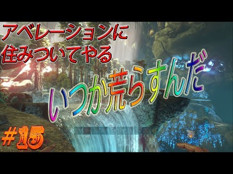 Ark アベレーションで拠点造り D 初心者 Youtube