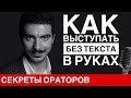 Как выступать без текста - Говори с Леонидом Смеховым