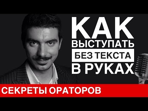 Как выступать без текста Говори с Леонидом Смеховым