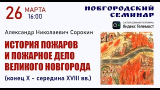 Новгородский семинар - 26.03.2024 г.