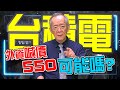 【財經龍捲風】「台積電」 外資喊價550塊!可能嗎?｜Mr.李永年