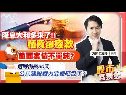 【股市容易發】降息大利多來了櫃買卻疲軟 盤面案情不單純?選戰倒數30天 公共建設發力要發紅包了?!2023.12.14 海豚交易室 范振鴻