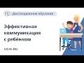 Правила эффективной коммуникации: как общаться с ребенком, чтобы помочь ему в обучении.