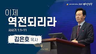 [2021 다니엘기도회 1일차  말씀] #김은호목사 | 2021-11-01