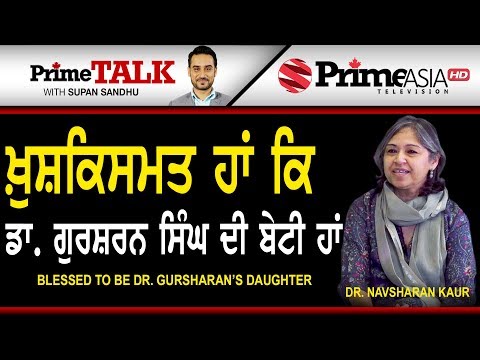 Prime Talk (285) || Dr Navsharan Kaur - Blessed to be Dr Gursharan`s Daughter !