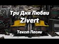 Zivert - Три Дня Любви(Текст Песни, 2021)