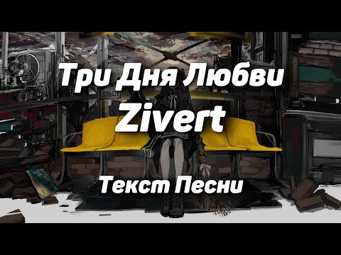Zivert - Три Дня Любви