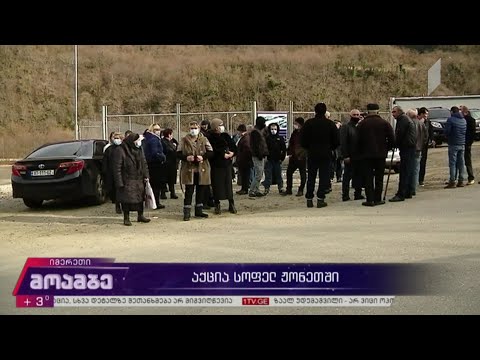 აქცია სოფელ ჟონეთში