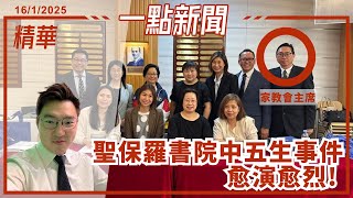 Publication Date: 2025-03-12 | Video Title: 【精華】聖保羅書院中五生事件愈演愈烈! |《1點新聞》 LI