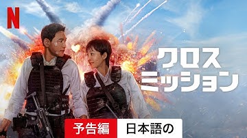 クロス・ミッション | 日本語の予告編 | Netflix