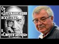 От «Дегуманизации искусства» к «Смерти автора». №24