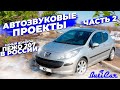 АвтоЗвук в Peugeot 207 (ЧАСТЬ 2). А получился самый дорогой 207ой.