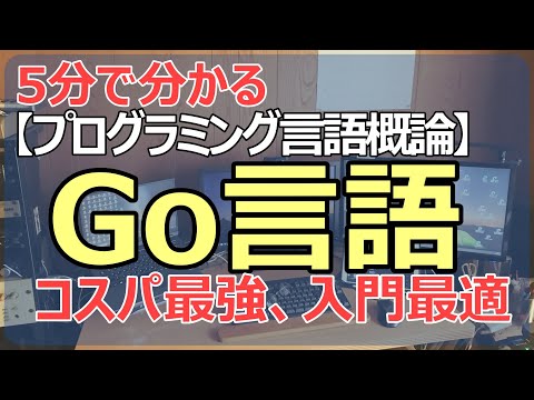 【5分で分かるプログラミング言語概論】Go言語、コスパ最高、入門最適言語