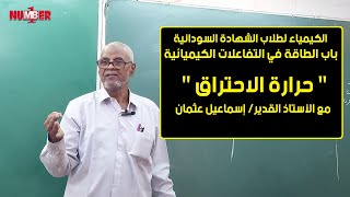 الكيمياء | باب الطاقة - حرارة الاحتراق | أ. إسماعيل عثمان | حصص الشهادة السودانية