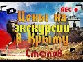 Цены на экскурсии в Крыму из Судака