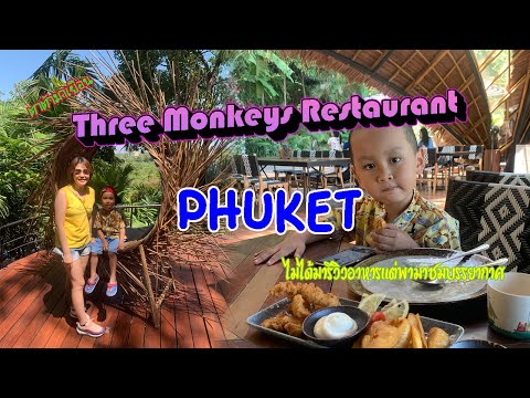 #Three Monkeys Restaurant ภูเก็ต ต้องมา | tartornado
