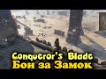 Осада замка и битва сбродной армии - Conqueror's Blade