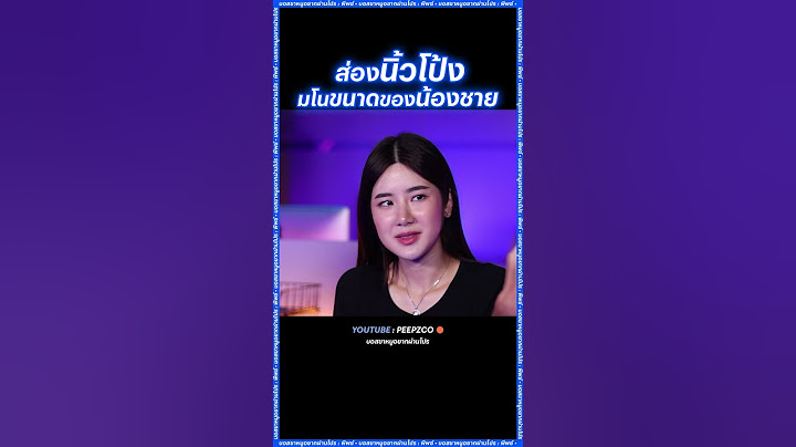 สอน นุ่น สุทธิภา ส่องนิ้วโป้งมโนขนาดน้องชาย! | PEEPZ Shorts