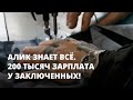 200 тысяч зарплата у заключенных! Алик знает всё