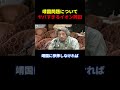※靖国問題についてヤバ過ぎる岡田... #政治 #立憲民主党 #自民党