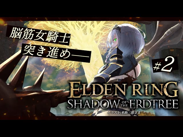 【ELDENRING】[NPC遺灰縛り]待望のDLC！メイス二刀流 ダンゴムシバッタ王、再びー。【白銀ノエル/ホロライブ】のサムネイル