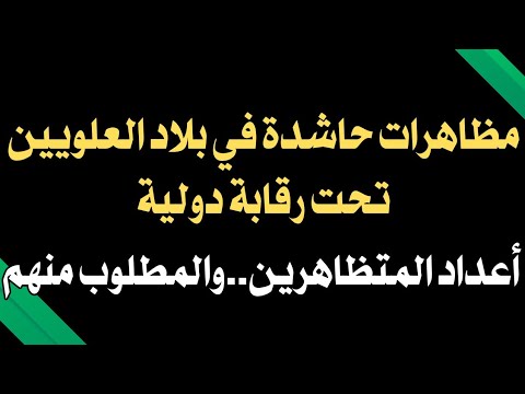 مظاهرات حاشدة في بلاد العلويين برقابة دولية أعداد المتظاهرين ٣ مطالب من العلويين و ٢ من السلطة