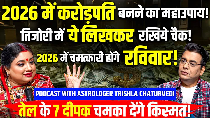2026 में बरसेगा छप्परफाड़ PAISA💸महाउपाय बनाएगा CROREPATI💰Trishla Chaturvedi