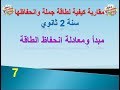 المقاربة الكيفية لطاقة جملة وانحفاظها: مبدأ ومعادلة انحفاظ الطاقة سنة 2 ثانوي