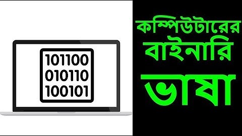 কম্পিউটারের বাইনারি ভাষা