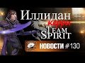 Новости. Эпизод #130. Illidan будет играть за Team Spirit